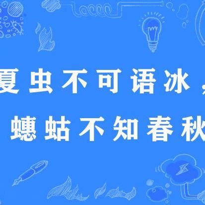 夏蟲不可語冰蟪蛄不知春秋|夏蟲不可語冰，蟪蛄不知春秋